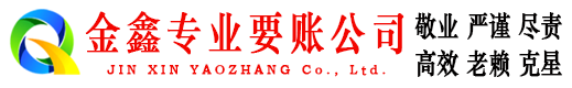 朝阳区金鑫讨债公司